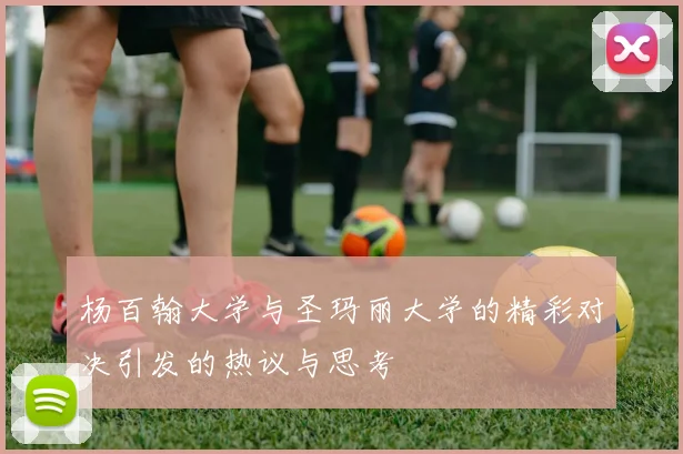 杨百翰大学与圣玛丽大学的精彩对决引发的热议与思考