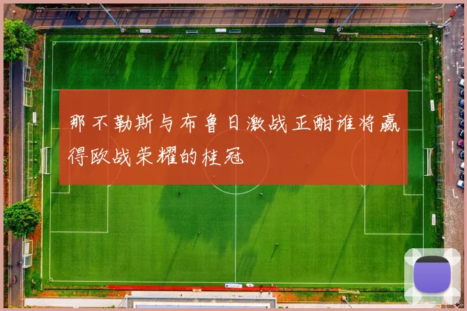 那不勒斯与布鲁日激战正酣谁将赢得欧战荣耀的桂冠