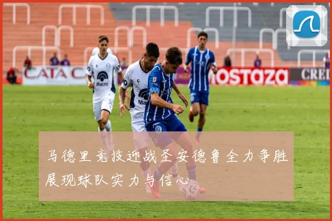 马德里竞技迎战圣安德鲁全力争胜展现球队实力与信心