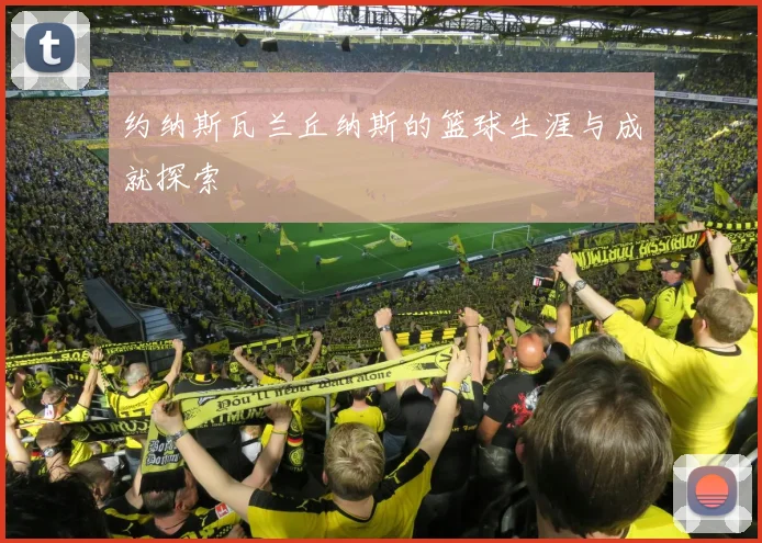 约纳斯瓦兰丘纳斯的篮球生涯与成就探索