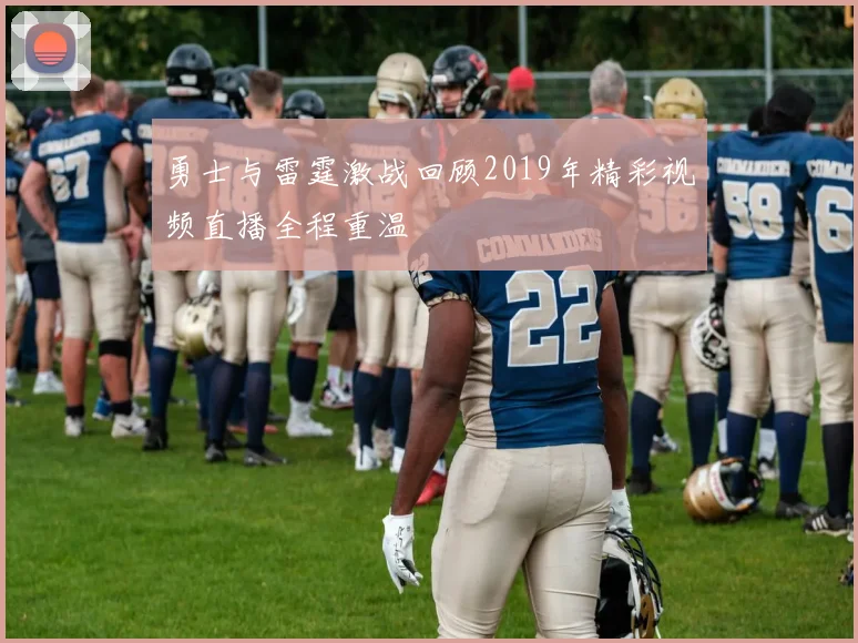 勇士与雷霆激战回顾2019年精彩视频直播全程重温