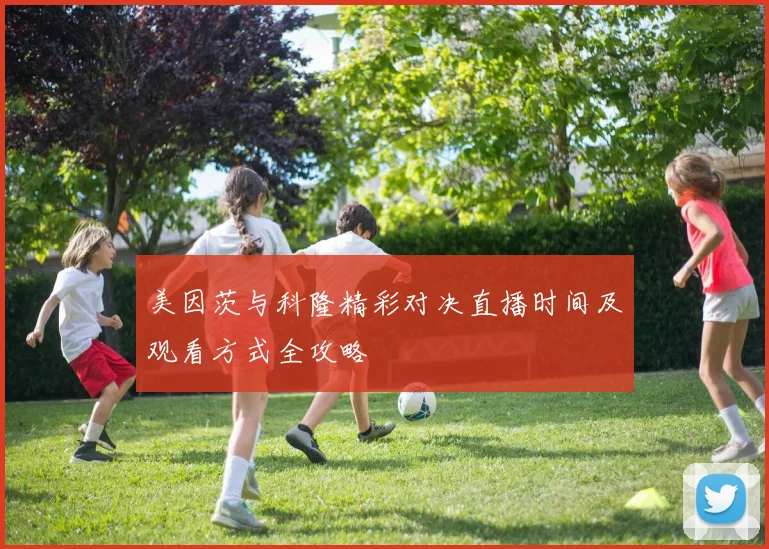 美因茨与科隆精彩对决直播时间及观看方式全攻略