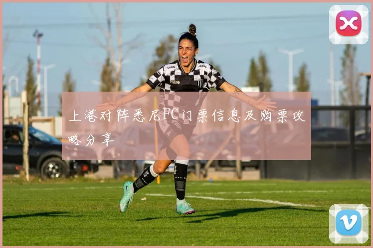 上港对阵悉尼FC门票信息及购票攻略分享