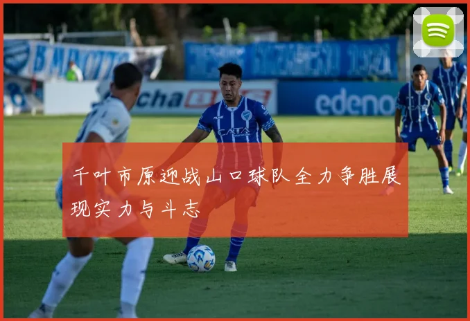 千叶市原迎战山口球队全力争胜展现实力与斗志