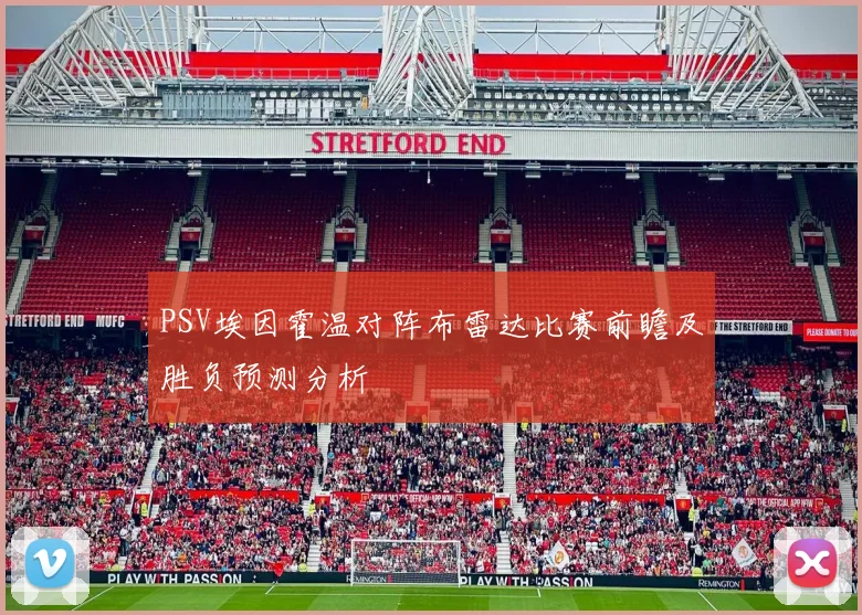 PSV埃因霍温对阵布雷达比赛前瞻及胜负预测分析