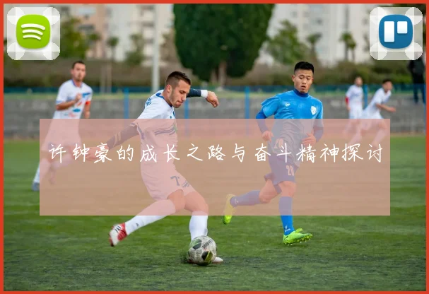 许钟豪的成长之路与奋斗精神探讨